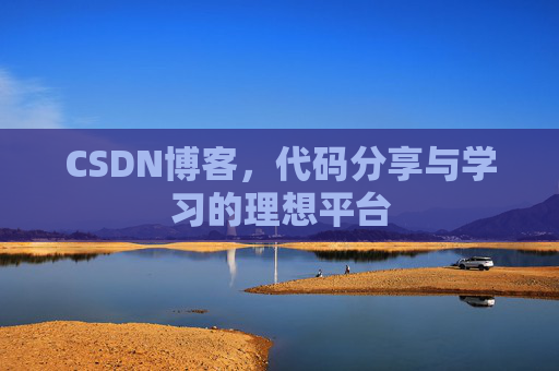 CSDN博客，代码分享与学习的理想平台